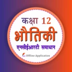 12 भौतिकी android application logo